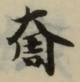 奝の位置