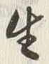 글자 生