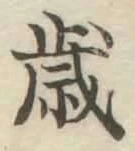 글자 歳