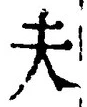 𡨸夫