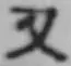 글자 又