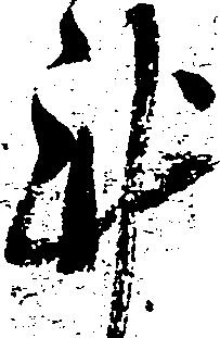 㐌定位謹