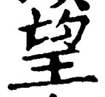 文字望