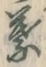 글자 葉