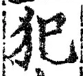 글자 犯