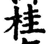 글자 桂