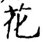 글자 花
