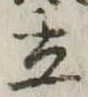 立 위치 확인됨