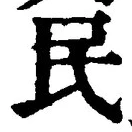 글자 民