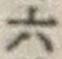 글자 六