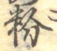 粉 위치 확인됨