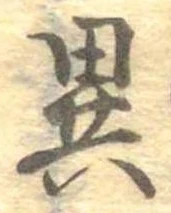 㐌定位異