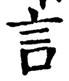 「言」字