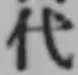 글자 代