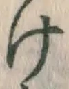 字け