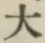 글자 大