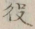 글자 役