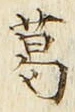 Chữ 葛