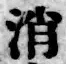 글자 消