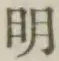 文字明