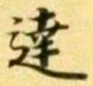 글자 達