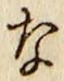 Chữ な