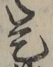 글자 是