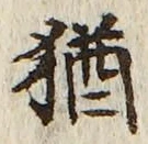 글자 猶