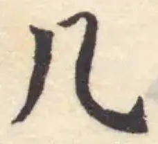 几の位置