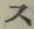 文字 ス