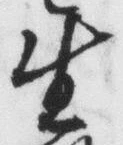 字生