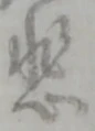 悲 위치 확인됨