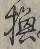 文字 換