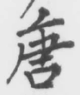 Character 唐