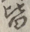 已定位皆