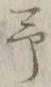 글자 予