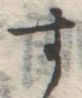 字す