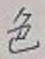 글자 色