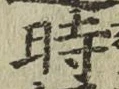 字時