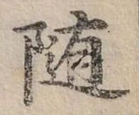 已定位隨