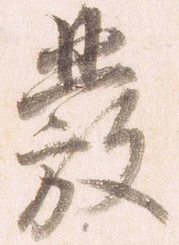 已定位発