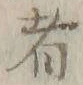 글자 者