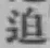 Chữ 迫