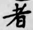 글자 者