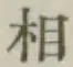 글자 相