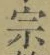 字宗