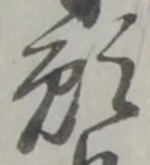 位置定マレル願