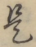 글자 是