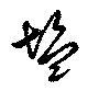 Located 塩