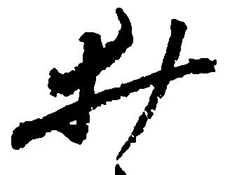 已定位井